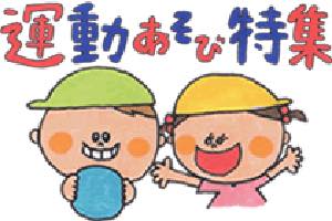 運動特集