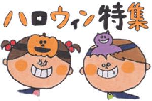 ハロウィン特集
