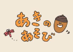 秋の遊び