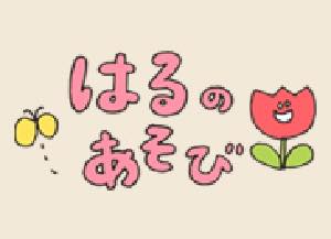 春の遊び
