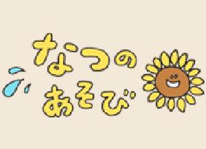 夏の遊び