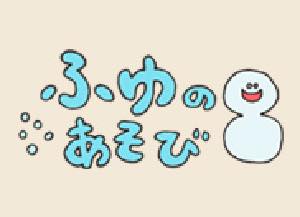 冬の遊び