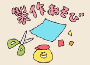 製作遊び