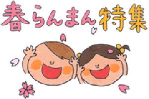 春らんまん特集