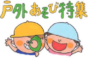戸外遊び特集