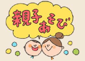 親子遊び