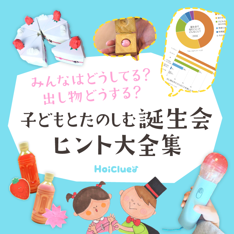 子どもと楽しむ誕生会ヒント大全集〜出し物・演出アイデアから、みんなの誕生会事情まで〜