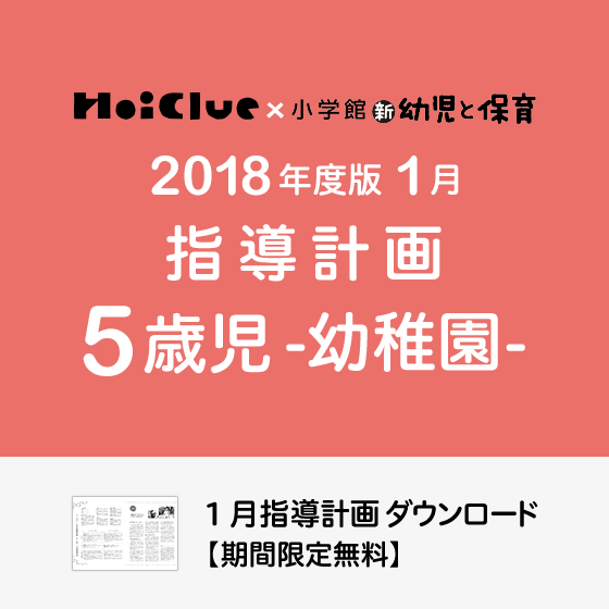 1月の指導計画 月案 5歳児 幼稚園 ダウンロード期限あり 保育や子育てが広がる 遊び と 学び のプラットフォーム ほいくる