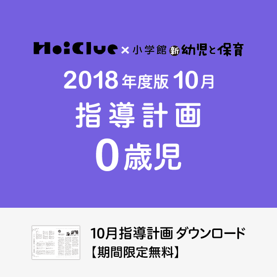 10月の指導計画（月案）＜0歳児・保育園＞