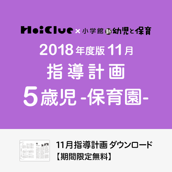 11月の指導計画(月案)<5歳児・保育園>※ダウンロード期限あり 11月の指導計画(月案)<5歳児・保育園>※ダウンロード期限あり