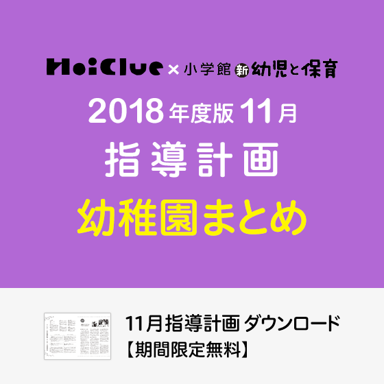 11月の指導計画(月案)まとめ<3〜5歳児・幼稚園>※ダウンロード期限あり 11月の指導計画(月案)まとめ<3〜5歳児・幼稚園>※ダウンロード期限あり