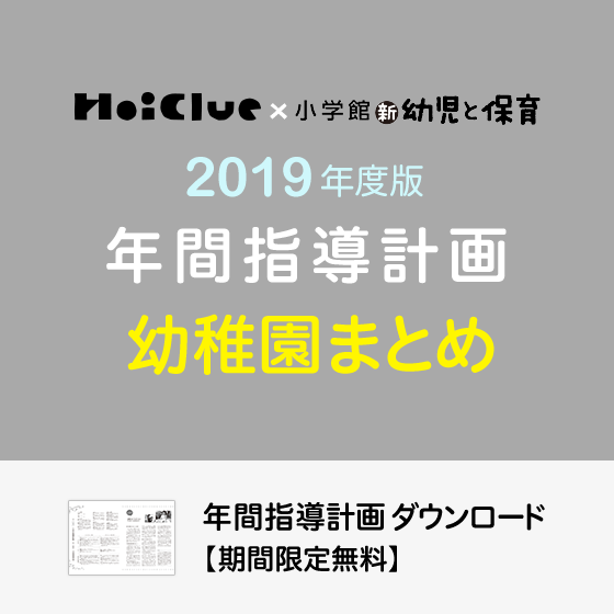 年間指導計画まとめ<3〜5歳児・幼稚園>【ダウンロードデータ付き】 年間指導計画まとめ<3〜5歳児・幼稚園>【ダウンロードデータ付き】