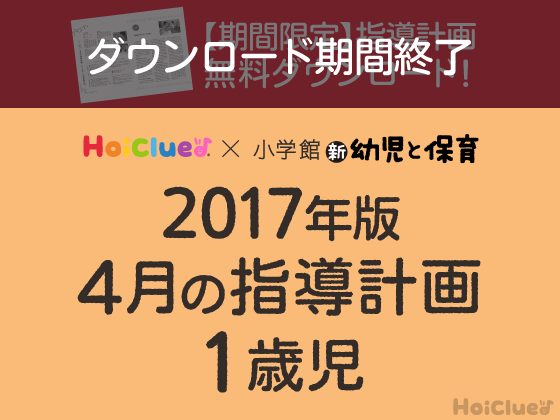 4月の指導計画<1歳児>【ダウンロード期間終了】 4月の指導計画<1歳児>【ダウンロード期間終了】