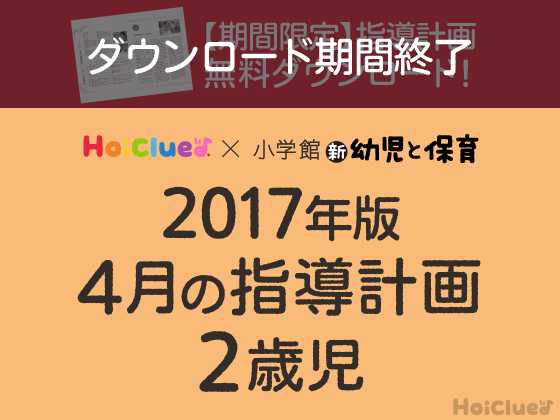 4月の指導計画<2歳児>【ダウンロード期間終了】 4月の指導計画<2歳児>【ダウンロード期間終了】