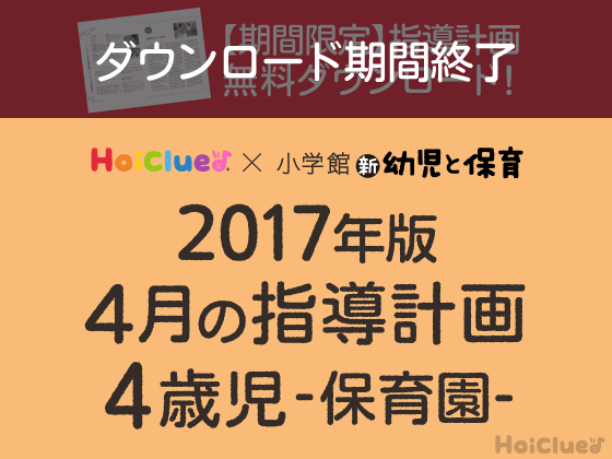 4月の指導計画<4歳児・保育園>【ダウンロード期間終了】 4月の指導計画<4歳児・保育園>【ダウンロード期間終了】