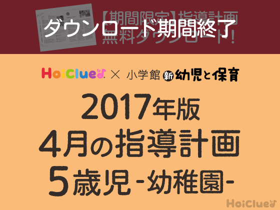 4月の指導計画<5歳児・幼稚園>【ダウンロード期間終了】 【4月の指導計画<5歳児・幼稚園>【ダウンロード期間終了】