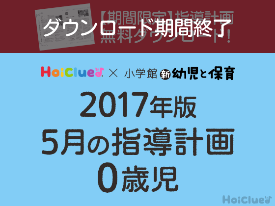 5月の指導計画<0歳児>【ダウンロード期間終了】 5月の指導計画<0歳児>【ダウンロード期間終了】