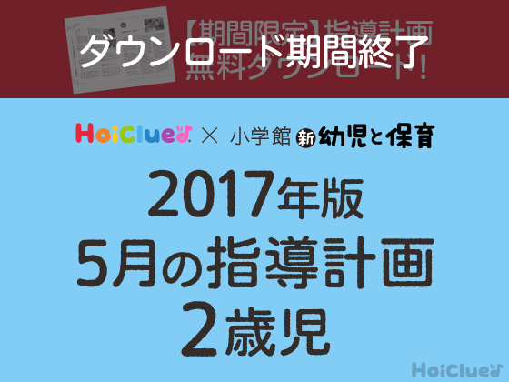 5月の指導計画<2歳児>【ダウンロード期間終了】 5月の指導計画<2歳児>【ダウンロード期間終了】