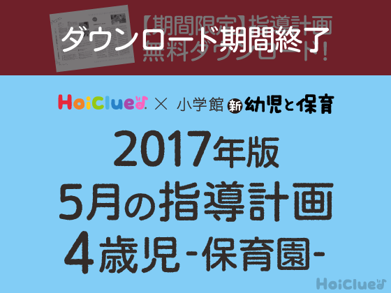 5月の指導計画<4歳児・保育園>【ダウンロード期間終了】 5月の指導計画<4歳児・保育園>【ダウンロード期間終了】