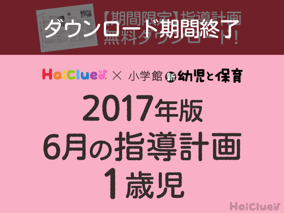 6月の指導計画<1歳児>【ダウンロード期間終了】 6月の指導計画<1歳児>【ダウンロード期間終了】