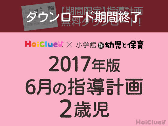 6月の指導計画<2歳児>【ダウンロード期間終了】 6月の指導計画<2歳児>【ダウンロード期間終了】