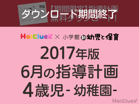 6月の指導計画<4歳児・幼稚園>【ダウンロード期間終了】 6月の指導計画<4歳児・幼稚園>【ダウンロード期間終了】