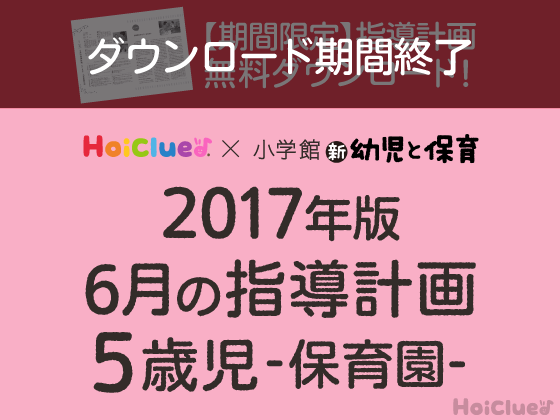 6月の指導計画<5歳児・保育園>【ダウンロード期間終了】 6月の指導計画<5歳児・保育園>【ダウンロード期間終了】