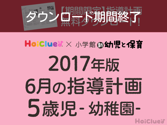 6月の指導計画<5歳児・幼稚園>【ダウンロード期間終了】 6月の指導計画<5歳児・幼稚園>【ダウンロード期間終了】