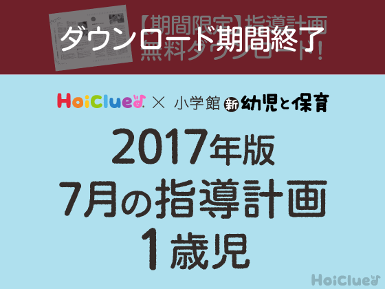7月の指導計画<1歳児>【期間限定ダウンロード】 【7月の指導計画<1歳児>【期間限定ダウンロード】