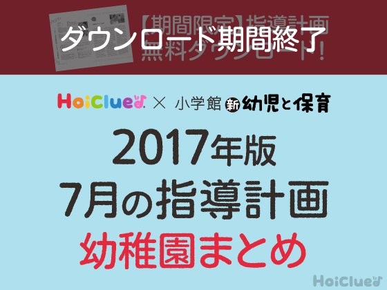 7月の指導計画まとめ<3〜5歳児・幼稚園>【期間限定ダウンロード】 7月の指導計画まとめ<3〜5歳児・幼稚園>【期間限定ダウンロード】