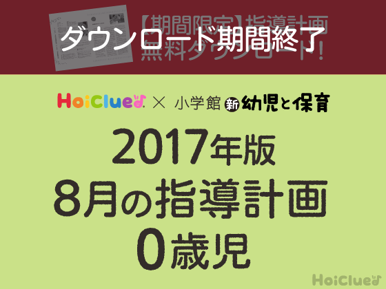 8月の指導計画<0歳児>【期間限定ダウンロード】 8月の指導計画<0歳児>【期間限定ダウンロード】