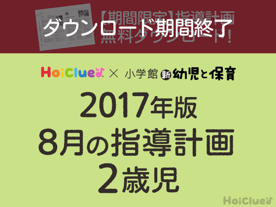 8月の指導計画<2歳児>【期間限定ダウンロード】 8月の指導計画<2歳児>【期間限定ダウンロード】