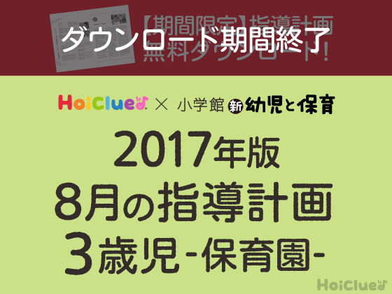8月の指導計画<3歳児・保育園>【期間限定ダウンロード】 8月の指導計画<3歳児・保育園>【期間限定ダウンロード】