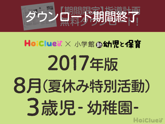 8月の指導計画<3歳児・幼稚園>【期間限定ダウンロード】 8月の指導計画<3歳児・幼稚園>【期間限定ダウンロード】