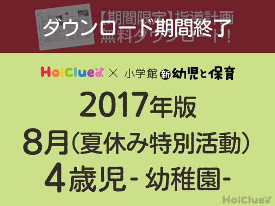 8月の指導計画<4歳児・幼稚園>【期間限定ダウンロード】 8月の指導計画<4歳児・幼稚園>【期間限定ダウンロード】