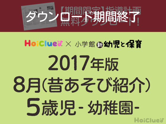 8月の指導計画<5歳児・幼稚園>【期間限定ダウンロード】 8月の指導計画<5歳児・幼稚園>【期間限定ダウンロード】