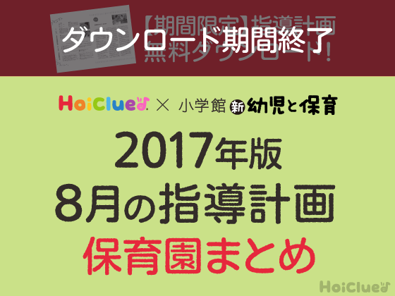 8月の指導計画まとめ<0〜5歳児・保育園>【期間限定ダウンロード】 8月の指導計画まとめ<0〜5歳児・保育園>【期間限定ダウンロード】