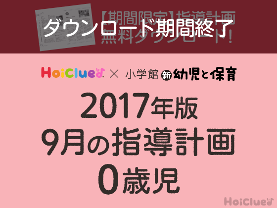 9月の指導計画<0歳児>【ダウンロード期間終了】 9月の指導計画<0歳児>【ダウンロード期間終了】