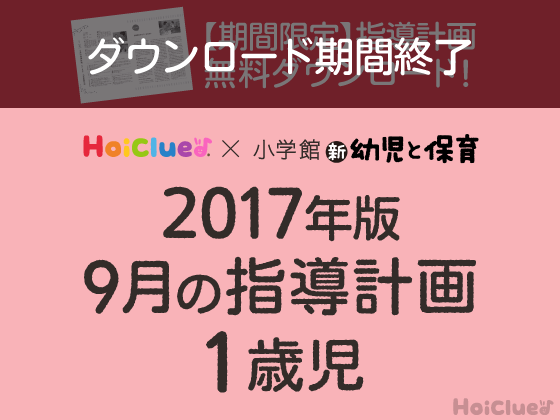 9月の指導計画<1歳児>【ダウンロード期間終了】 9月の指導計画<1歳児>【ダウンロード期間終了】