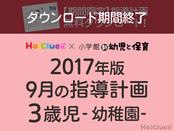 9月の指導計画<3歳児・幼稚園>【ダウンロード期間終了】 9月の指導計画<3歳児・幼稚園>【ダウンロード期間終了】