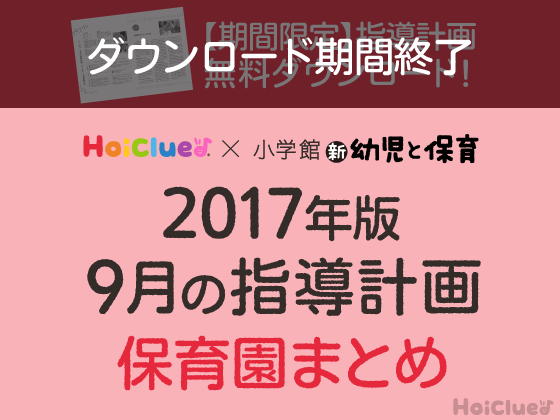 9月の指導計画まとめ<0〜5歳児・保育園>【ダウンロード期間終了】 9月の指導計画まとめ<0〜5歳児・保育園>【ダウンロード期間終了】