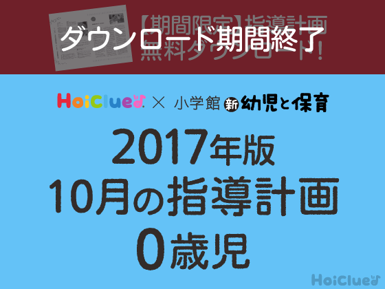 10月の指導計画<0歳児>【ダウンロード期間終了】 10月の指導計画<0歳児>【ダウンロード期間終了】