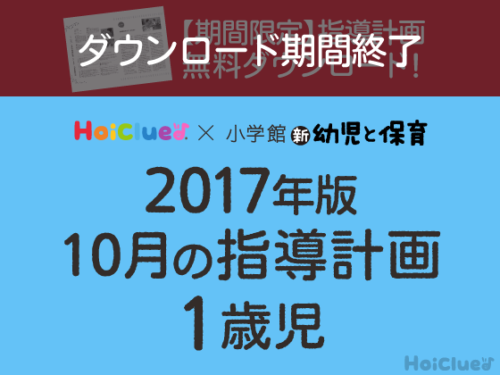 10月の指導計画<1歳児>【ダウンロード期間終了】 10月の指導計画<1歳児>【ダウンロード期間終了】