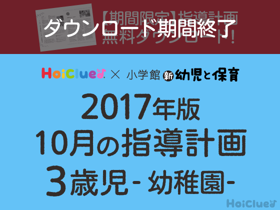 10月の指導計画<3歳児・幼稚園>【ダウンロード期間終了】 10月の指導計画<3歳児・幼稚園>【ダウンロード期間終了】