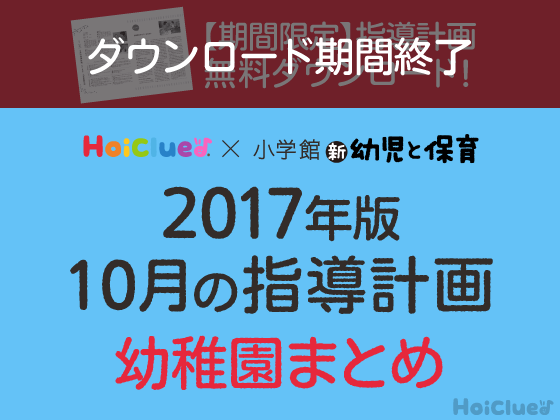 10月の指導計画まとめ<3〜5歳児・幼稚園>【ダウンロード期間終了】 10月の指導計画まとめ<3〜5歳児・幼稚園>【ダウンロード期間終了】