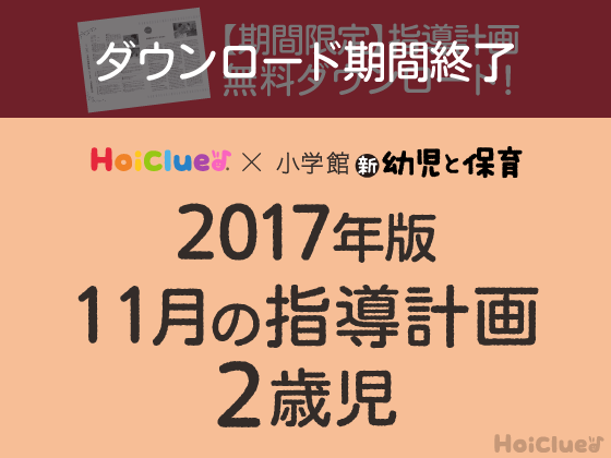 11月の指導計画<2歳児>【ダウンロード期間終了】 11月の指導計画<2歳児>【ダウンロード期間終了】