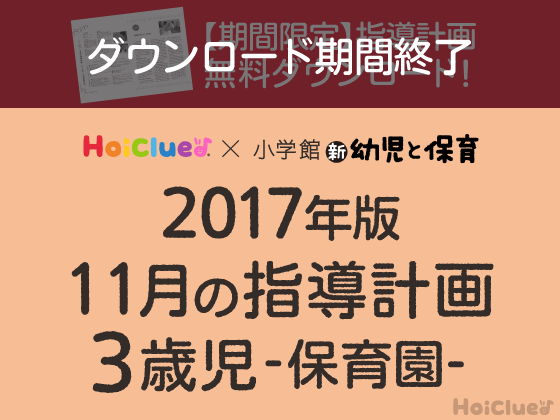 11月の指導計画<3歳児・保育園>【ダウンロード期間終了】 11月の指導計画<3歳児・保育園>【ダウンロード期間終了】