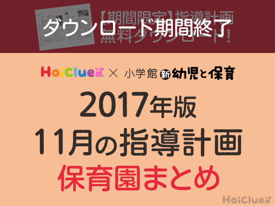 11月の指導計画まとめ<0〜5歳児・保育園>【ダウンロード期間終了】 11月の指導計画まとめ<0〜5歳児・保育園>【ダウンロード期間終了】