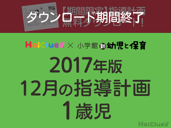 12月の指導計画<1歳児>【ダウンロード期間終了】 12月の指導計画<1歳児>【ダウンロード期間終了】