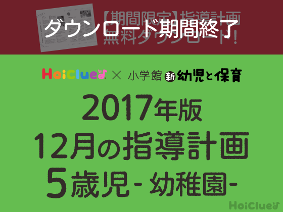 12月の指導計画<5歳児・幼稚園>【ダウンロード期間終了】 12月の指導計画<5歳児・幼稚園>【ダウンロード期間終了】